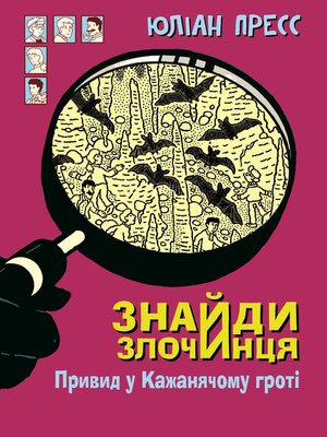 cover image of Знайди Злочинця, Привид у Кажанячому гроті